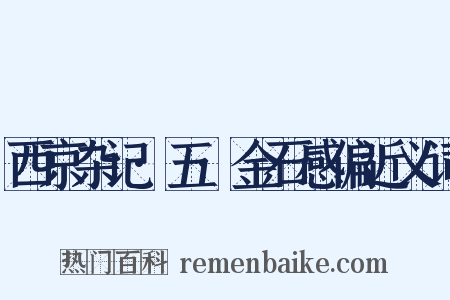 西京杂记·五·金石感偏近义词是什么意思的图片